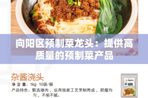 向阳区预制菜龙头：提供高质量的预制菜产品