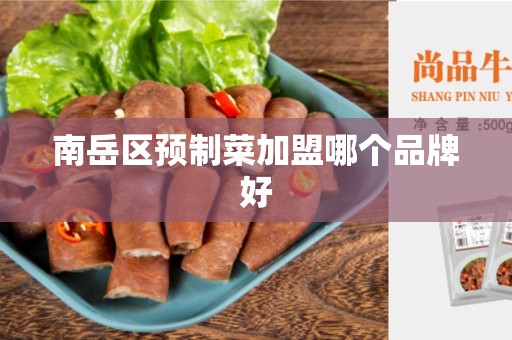 南岳区预制菜加盟哪个品牌好