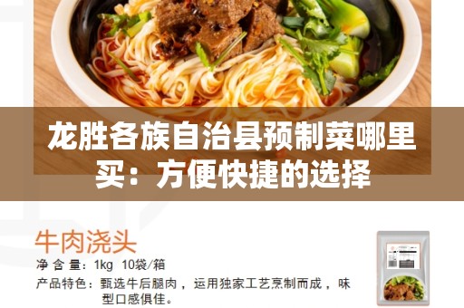 龙胜各族自治县预制菜哪里买：方便快捷的选择