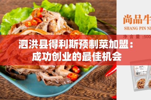 泗洪县得利斯预制菜加盟： 成功创业的最佳机会