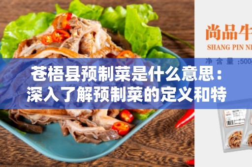 苍梧县预制菜是什么意思：深入了解预制菜的定义和特点