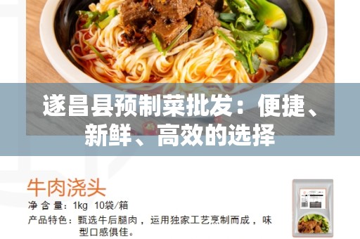 遂昌县预制菜批发：便捷、新鲜、高效的选择