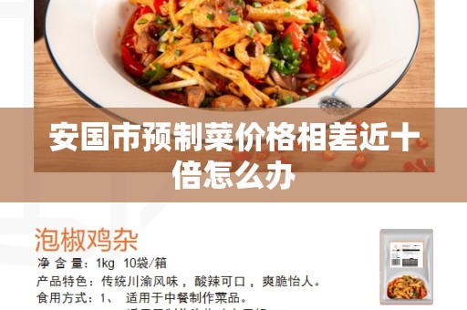 安国市预制菜价格相差近十倍怎么办