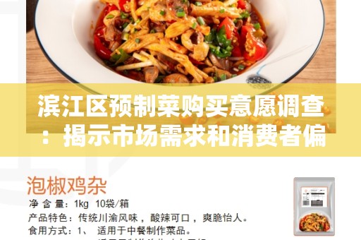 滨江区预制菜购买意愿调查：揭示市场需求和消费者偏好