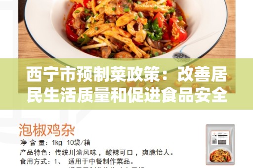 西宁市预制菜政策：改善居民生活质量和促进食品安全的重要举措