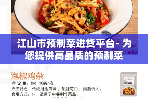 江山市预制菜进货平台- 为您提供高品质的预制菜