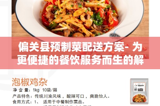 偏关县预制菜配送方案- 为更便捷的餐饮服务而生的解决方案