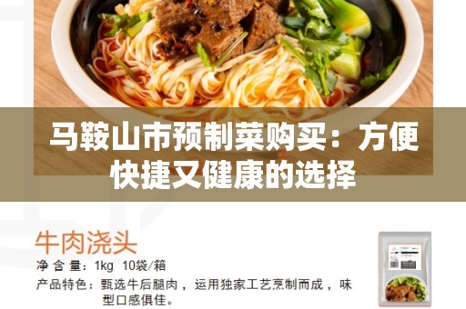 马鞍山市预制菜购买：方便快捷又健康的选择