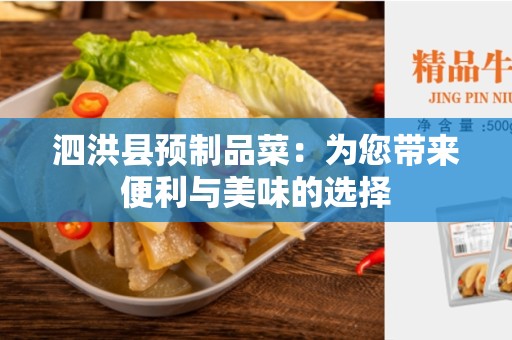 泗洪县预制品菜：为您带来便利与美味的选择