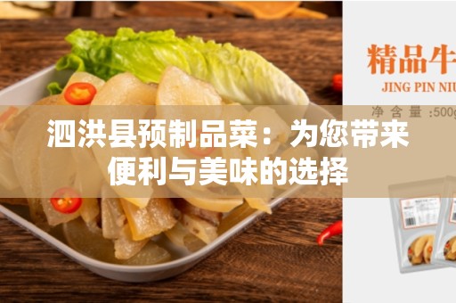 泗洪县预制品菜：为您带来便利与美味的选择