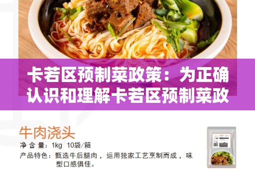 卡若区预制菜政策：为正确认识和理解卡若区预制菜政策