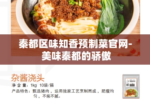 秦都区味知香预制菜官网- 美味秦都的骄傲