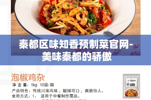 秦都区味知香预制菜官网- 美味秦都的骄傲