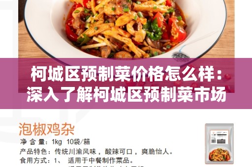 柯城区预制菜价格怎么样：深入了解柯城区预制菜市场的价格走势