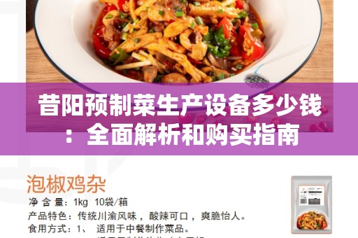 昔阳预制菜生产设备多少钱：全面解析和购买指南