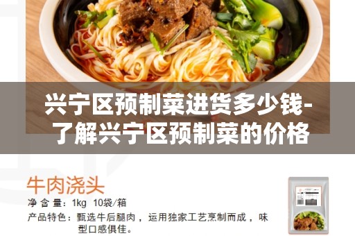兴宁区预制菜进货多少钱- 了解兴宁区预制菜的价格