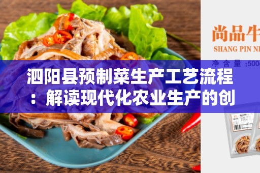 泗阳县预制菜生产工艺流程：解读现代化农业生产的创新技术