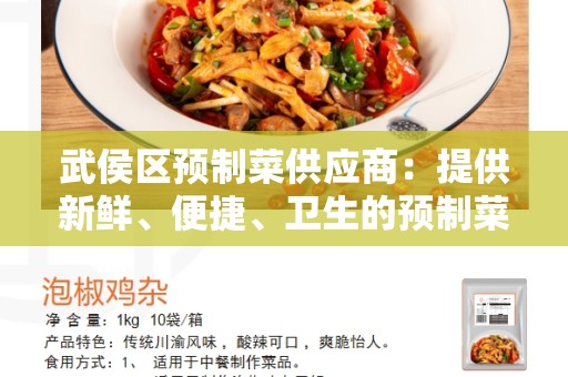 武侯区预制菜供应商：提供新鲜、便捷、卫生的预制菜选择