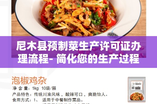 尼木县预制菜生产许可证办理流程- 简化您的生产过程