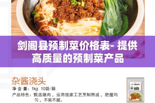 剑阁县预制菜价格表- 提供高质量的预制菜产品