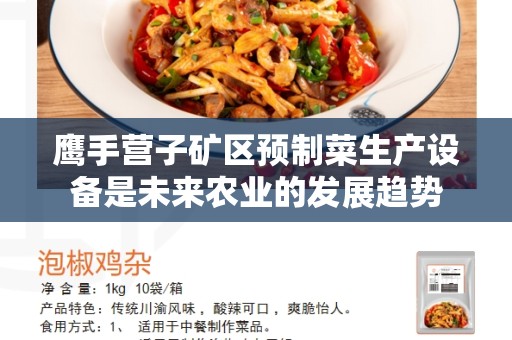 鹰手营子矿区预制菜生产设备是未来农业的发展趋势