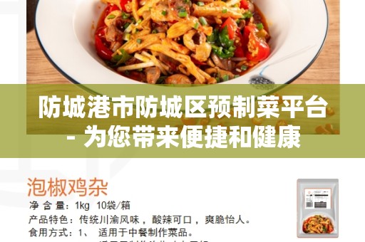 防城港市防城区预制菜平台- 为您带来便捷和健康