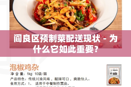 阎良区预制菜配送现状 - 为什么它如此重要？