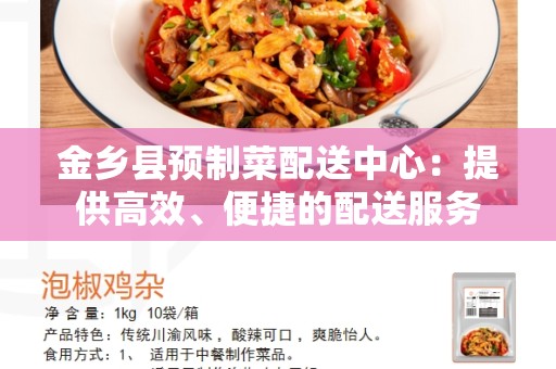 金乡县预制菜配送中心：提供高效、便捷的配送服务