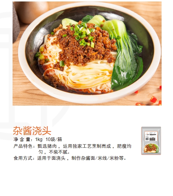 杂酱浇头1.png